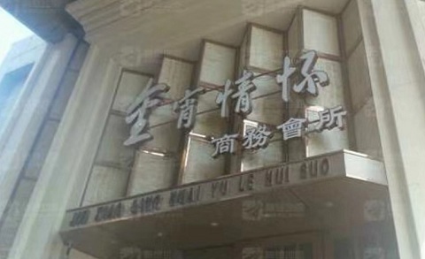运城金霄情怀KTV消费价格