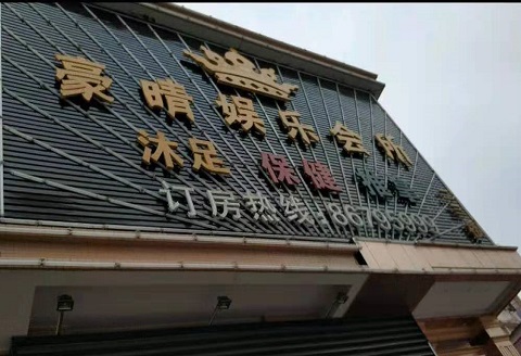运城豪情娱乐KTV消费价格